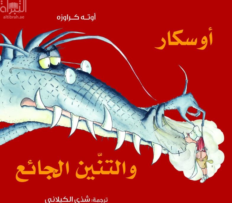 أوسكار والتنين الجائع  Oskar und der sehr hungrige Drache