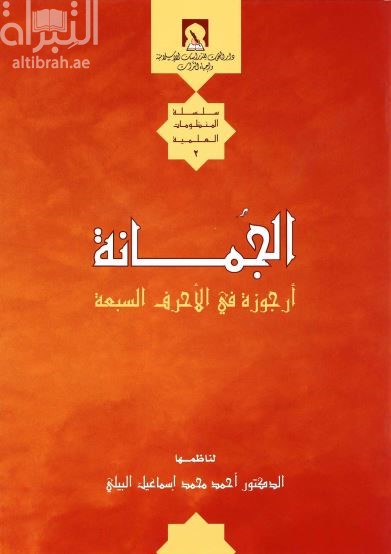 الجمانة : أرجوزة في الأحرف السبعة