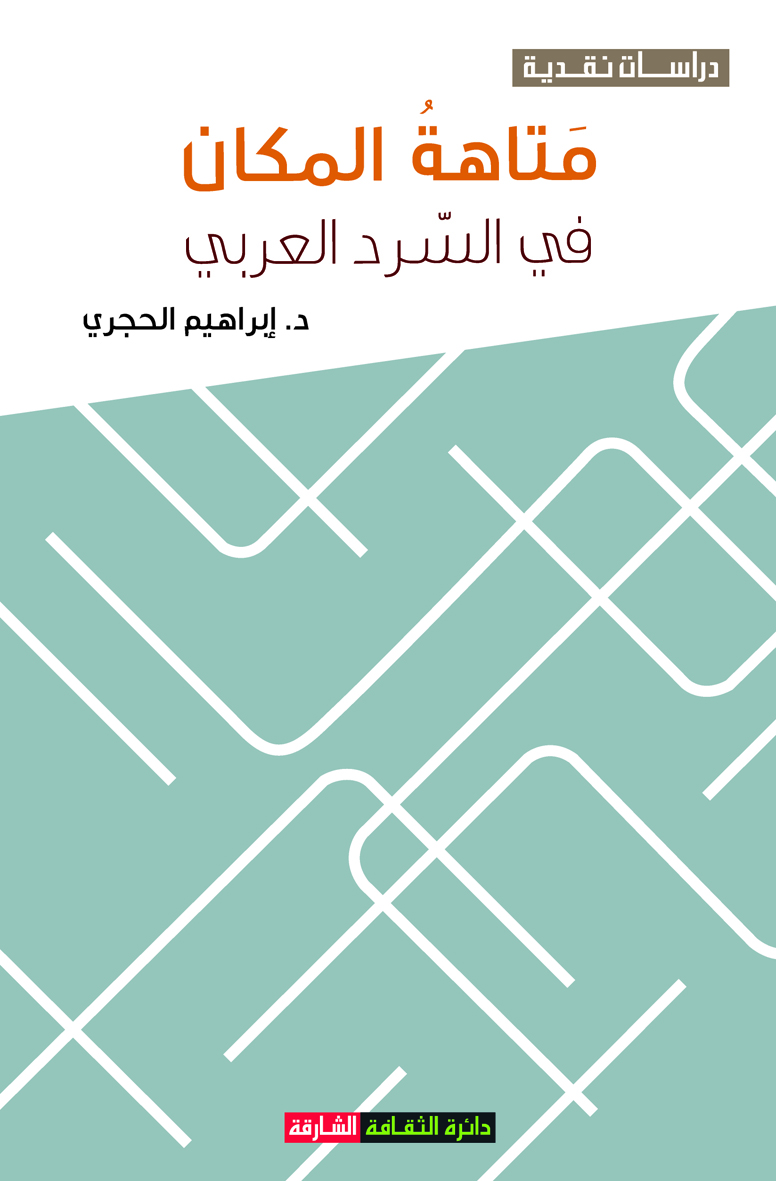 متاهة المكان في السرد العربي