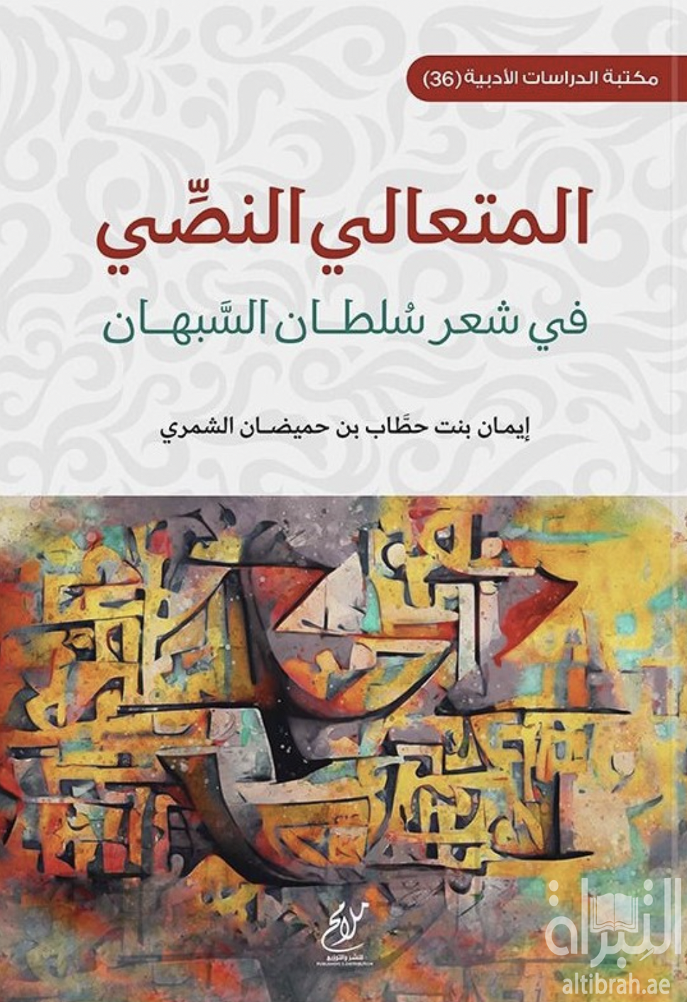 المتعالي النصي في شعر سلطان السبهان