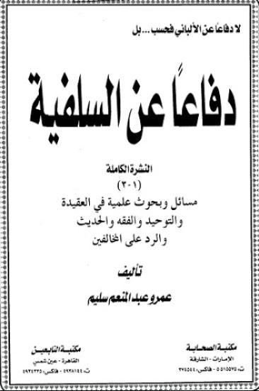 لا دفاعاً عن الألباني فحسب .. بل دفاعاً عن السلفية