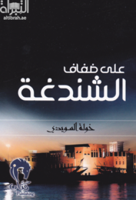 على ضفاف الشندغة