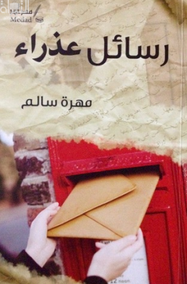 رسائل عذراء