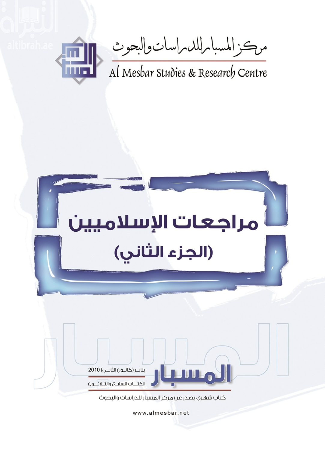 مراجعات الإسلاميين - الجزء الثاني