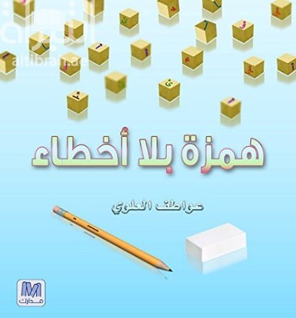 همزة بلا أخطاء