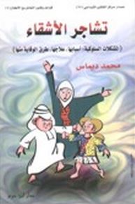 تشاجر الأشقاء : المشكلات السلوكية ، أسبابها ، علاجها ، طرق الوقاية منها