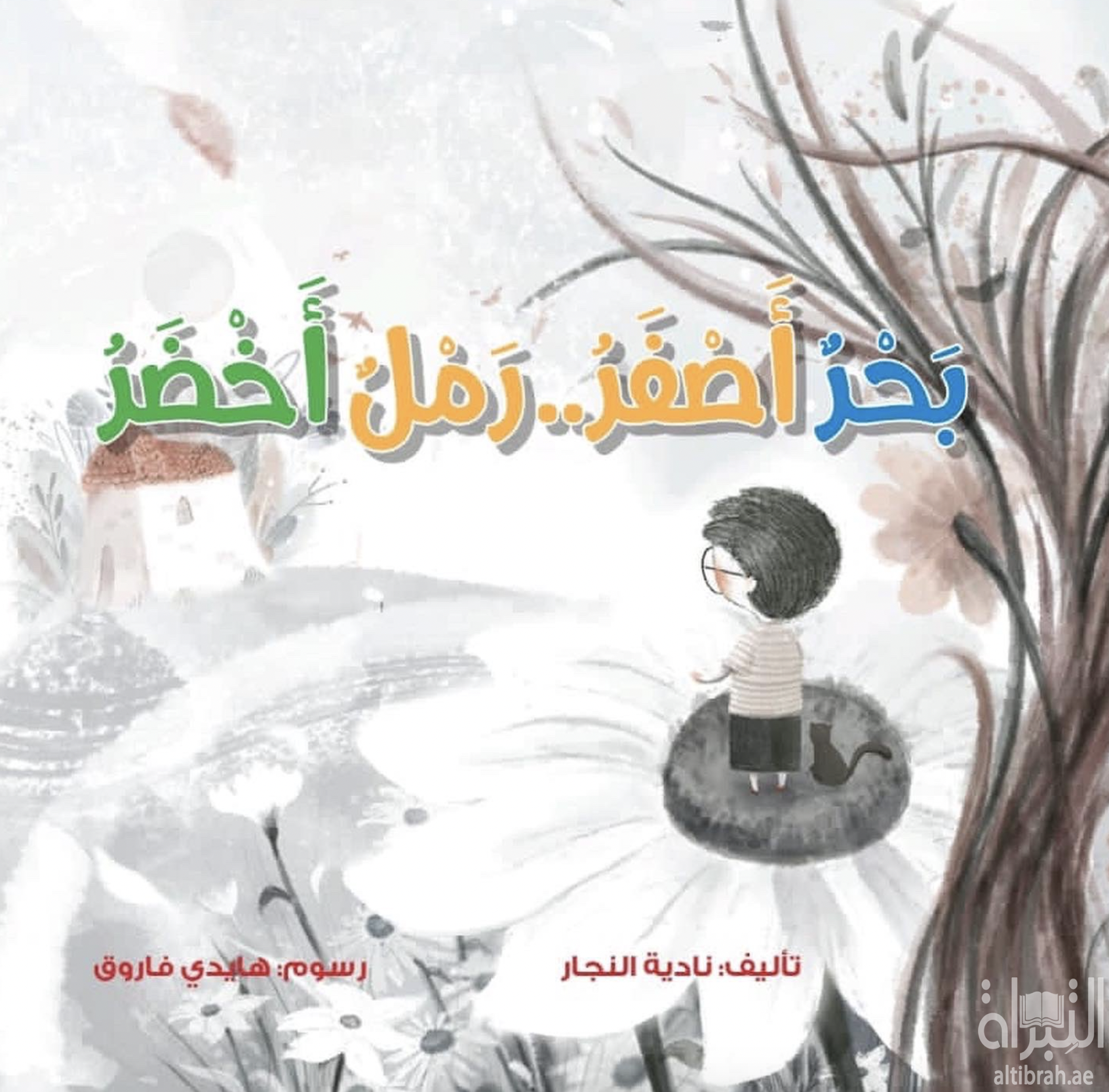 بحر أصفر .. رمل أخضر