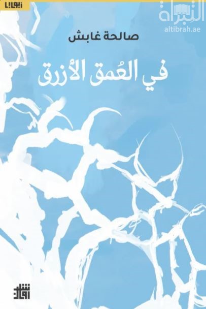 في العمق الأزرق