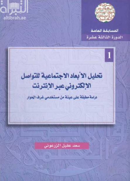 تحليل الأبعاد الإجتماعية للتواصل الإلكتروني عبر الإنترنت : دراسة مطبقة على عينة من مستخدمي غرف الحوار