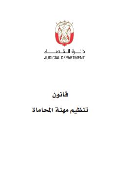 قانون تنظيم مهنة المحاماة