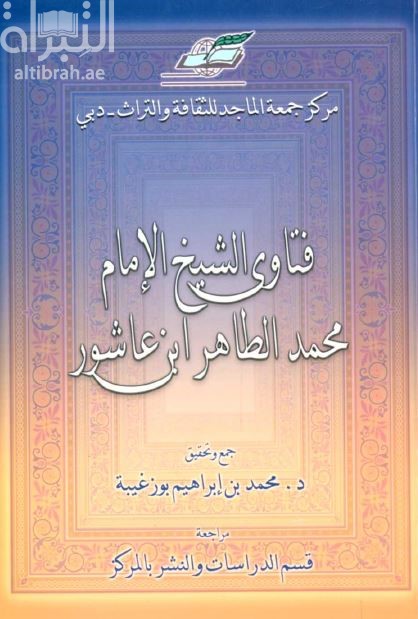 فتاوى الشيخ الإمام محمد الطاهر ابن عاشور