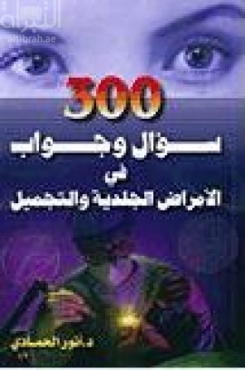 300 سؤال وجواب في الأمراض الجلدية والتجميل