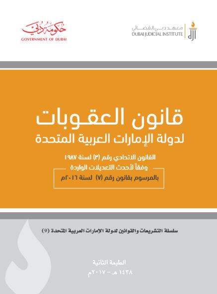 قانون العقوبات لدولة الإمارات العربية المتحدة : القانون الإتحادي رقم ( 3 ) لسنة 1987 وفقا لأحدث التعديلات الواردة بالمرسوم بقانون رقم ( 7 ) لسنة 2016 م