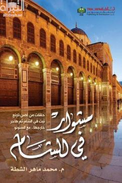 مشوار في الشام