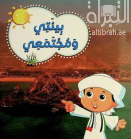 بيئتي ومجتمعي My home and community