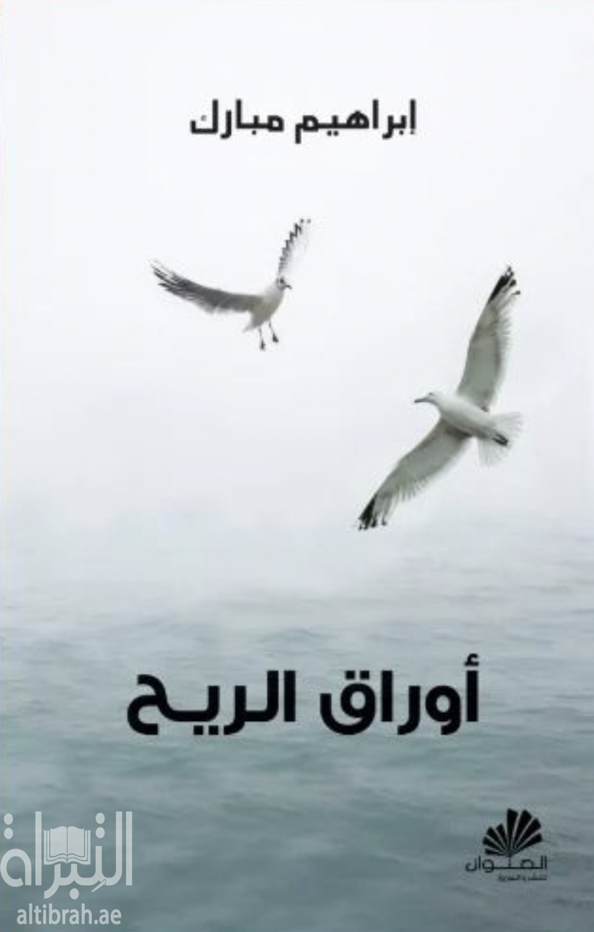 أوراق الريح