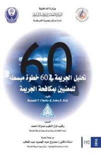 تحليل الجريمة في 60 خطوة مبسطة للمعنيين بمكافحة الجريمة