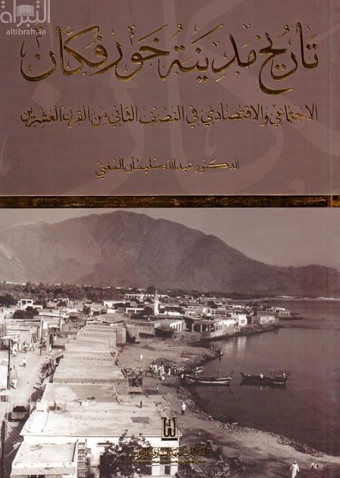تاريخ مدينة خورفكان .. الإجتماعي و الإقتصادي خلال النصف الثاني من القرن العشرين