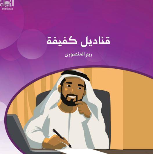 قناديل كفيفة