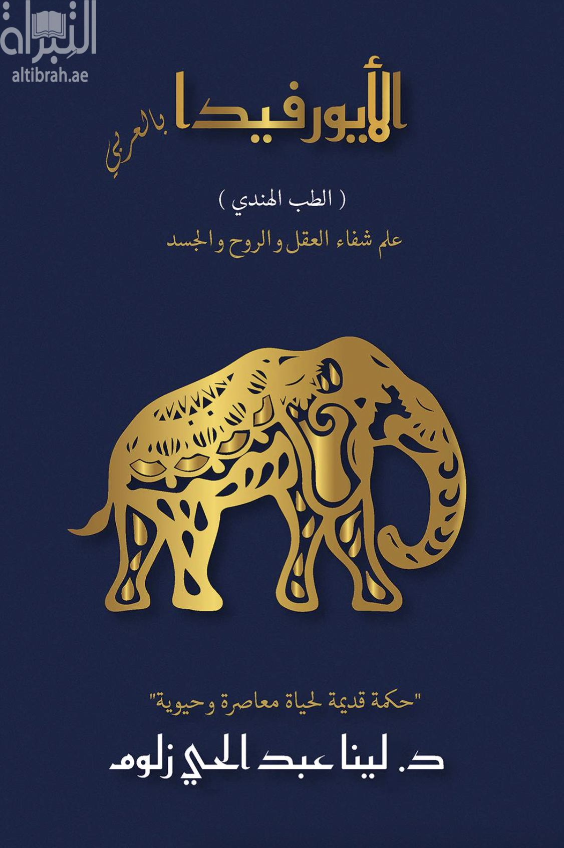 الأيورفيدا بالعربي ( الطب الهندي )