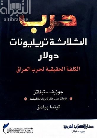 حرب الثلاثة تريليونات دولار : الكلفة الحقيقية لحرب العراق