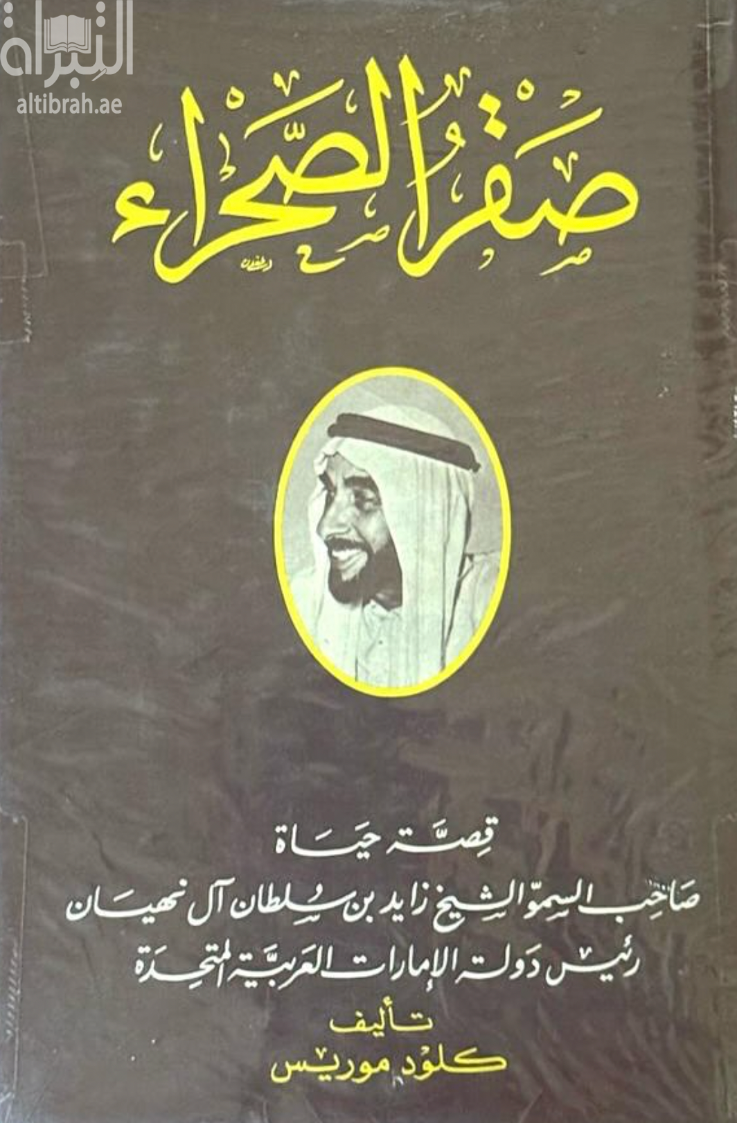 صقر الصحراء : قصة حياة صاحب السمو الشيخ زايد بن سلطان آل نهيان