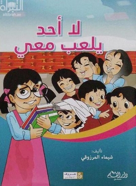 لا أحد يلعب معي