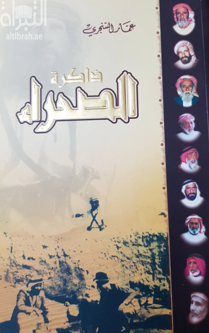 ذاكرة الصحراء