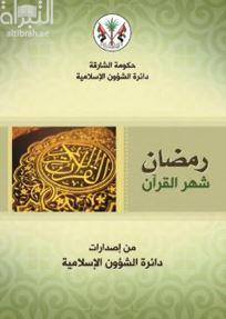 رمضان شهر القرآن