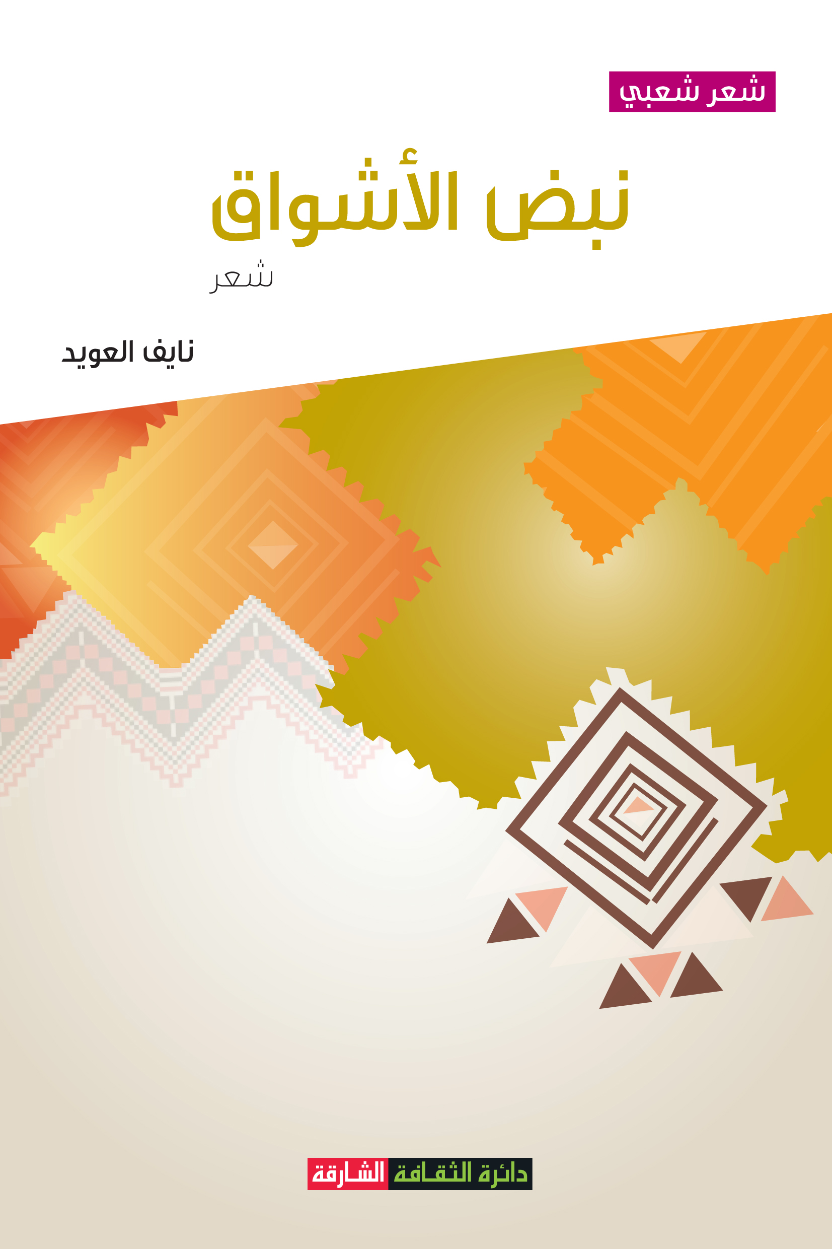 نبض الأشواق