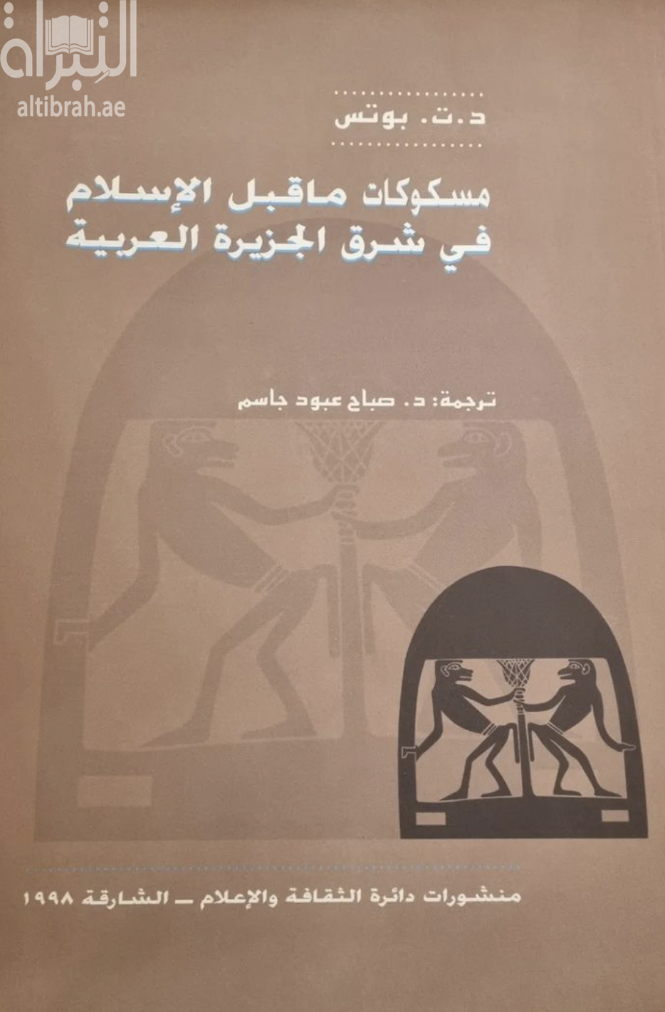 مسكوكات ما قبل الإسلام في شرق الجزيرة العربية