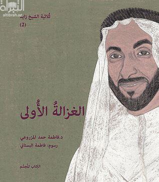 الغزالة الأولى