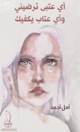 أي عتبى ترضيني وأي عتاب يكفيك