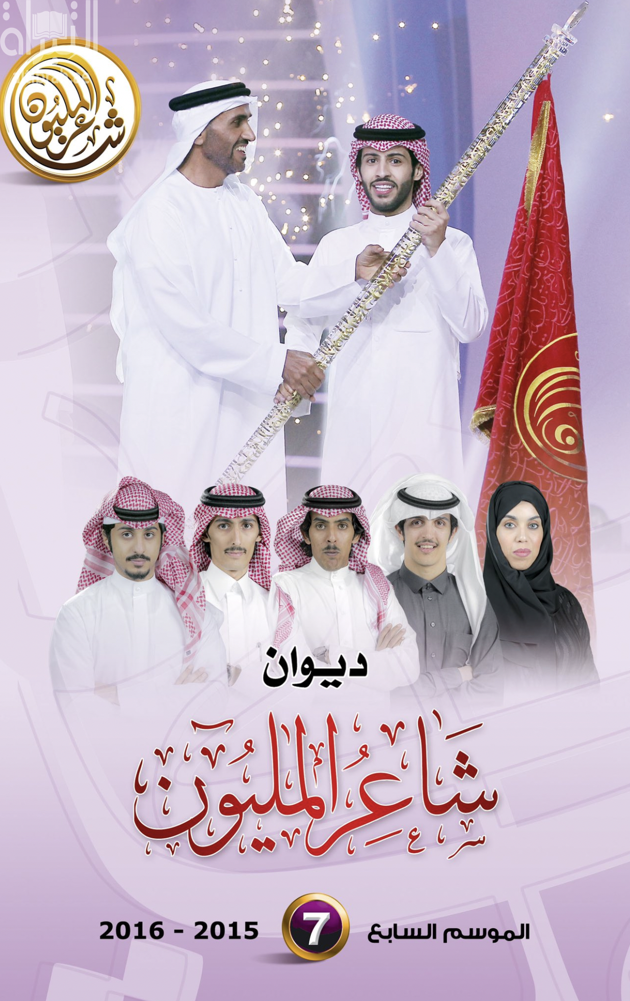 ديوان شاعر المليون : الموسم السابع 2015 - 2016