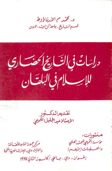 دراسات في التاريخ الحضاري للإسلام في البلقان