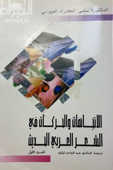 الإتجاهات والحركات في الشعر العربي الحديث