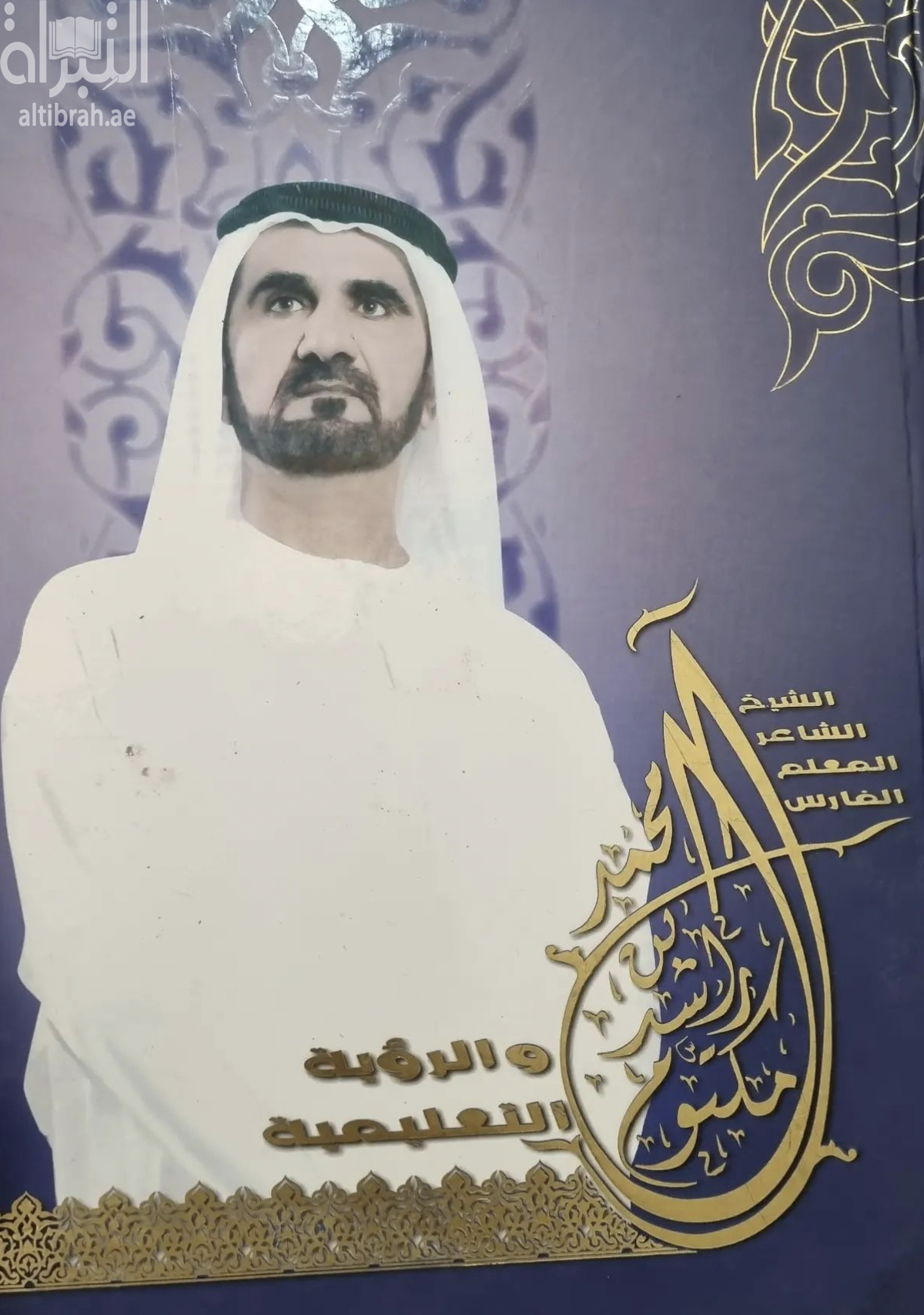 الشيخ الشاعر المعلم الفارس محمد بن راشد آل مكتوم والرؤية التعليمية