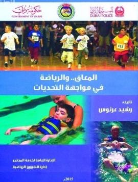 المعاق .. والرياضة في مواجهة التحديات