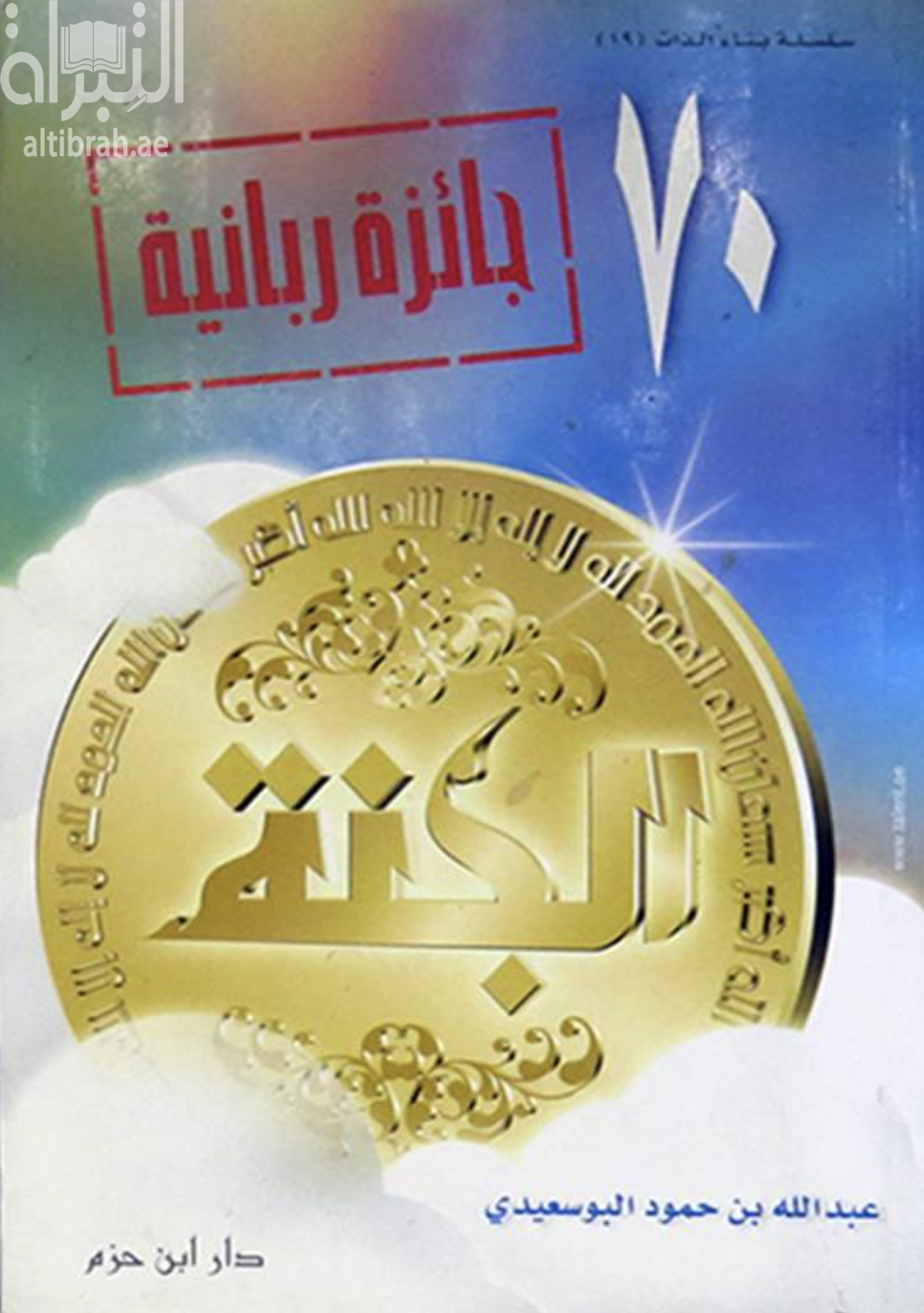 70 جائزة ربانية