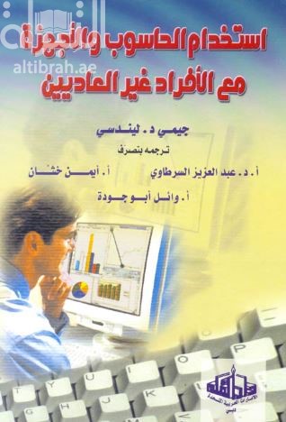 إستخدام الحاسوب والأجهزة مع الأفراد العاديين