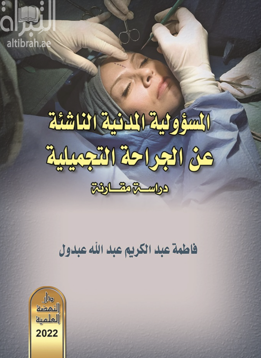 المسؤولية المدنية النائشة عن الجراحة التجميلية - دراسة مقارنة