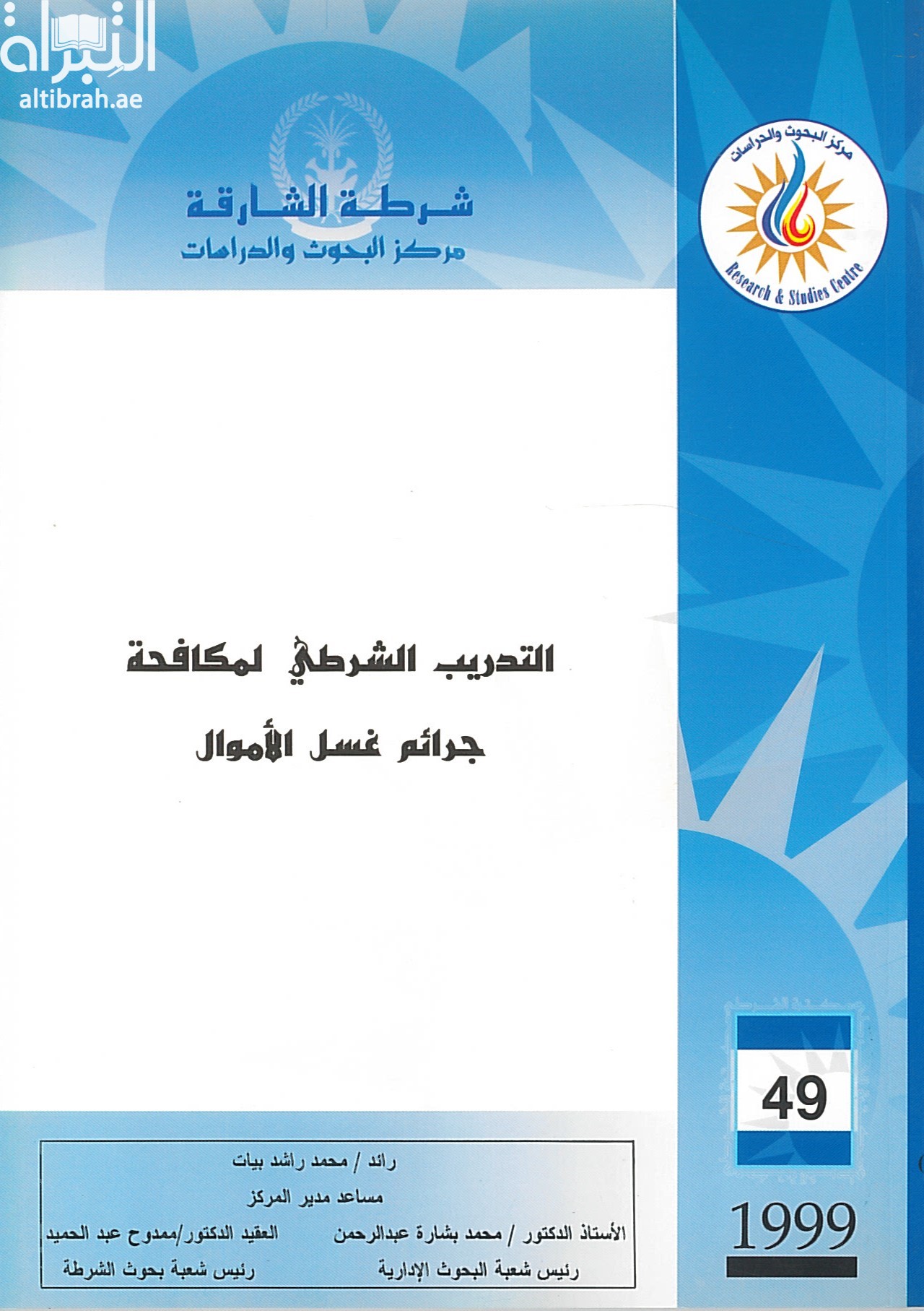 التدريب الشرطي لمكافحة جرائم غسل الأموال