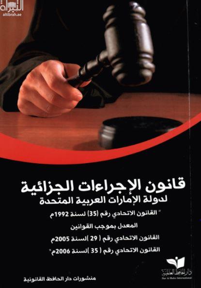 قانون الإجراءات الجزائية لدولة الإمارات العربية المتحدة : رقم (35 ) لسنة 1992 م : المعدل بموجب القوانين القانون رقم (29 ) لسنة 2005 م القانون رقم (35) لسنة 2006 م