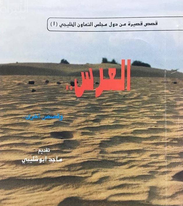 العرس وقصص أخرى