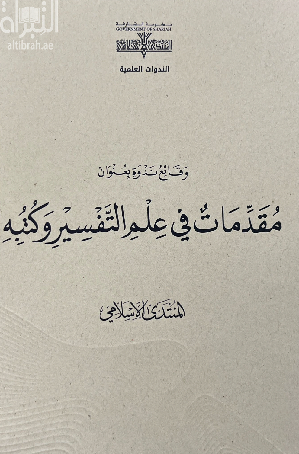 وقائع ندوة بعنوان : مقدمات في علم التفسير وكتبه