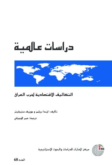 التكاليف الاقتصادية لحرب العراق