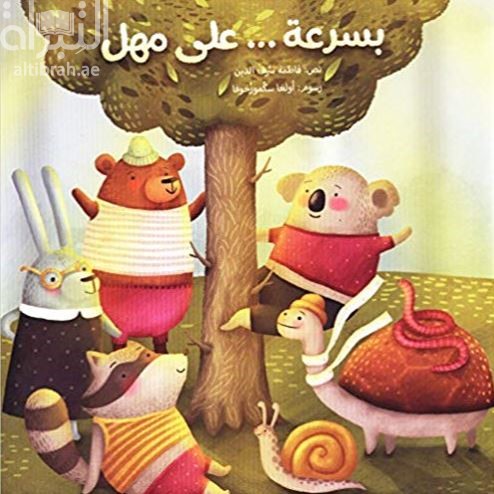 بسرعة .. على مهل