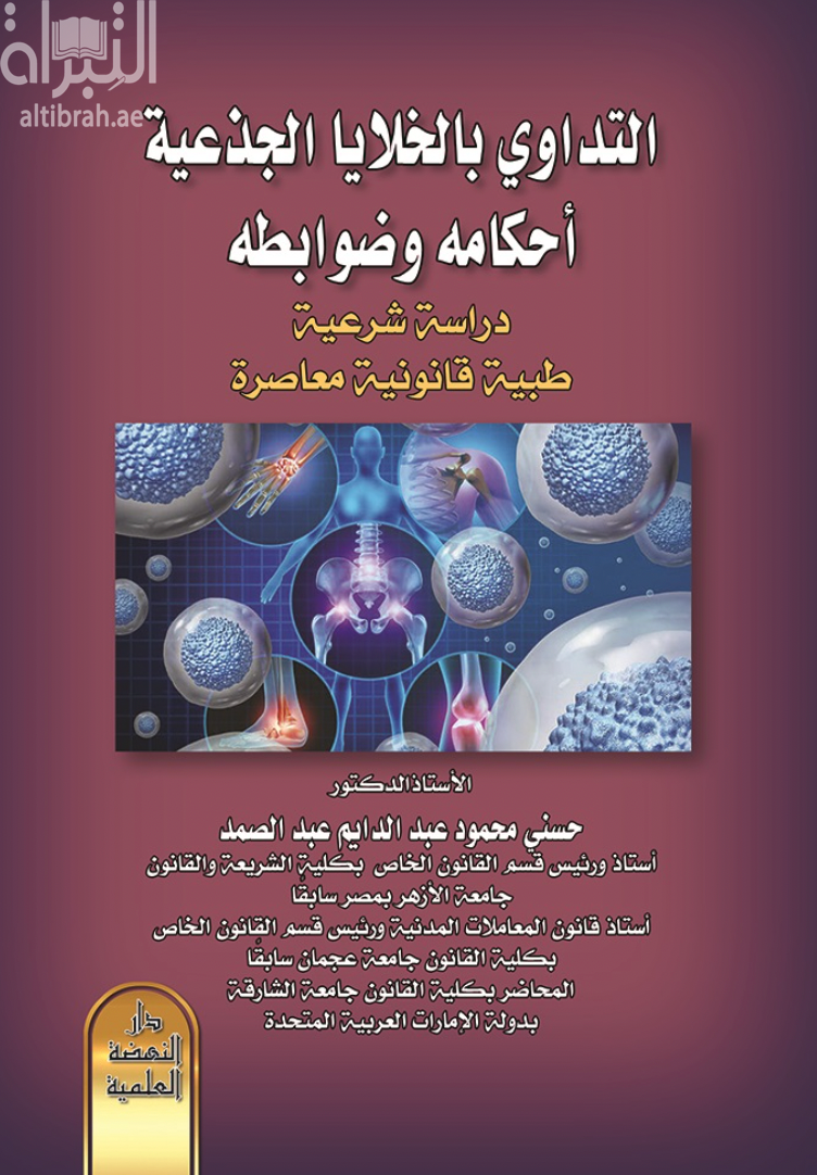 التداوي بالخلايا الجذعية أحكامه وضوابطه : دراسة شرعية طبية قانونية معاصرة