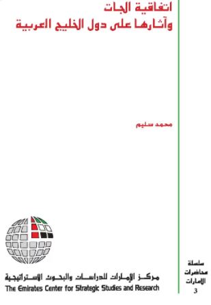 إتفاقية الجات وأثرها على دول الخليج العربية