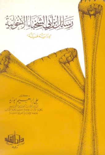 رسائل ابن أبي الشخباء الإخوانية : دراسة فنية